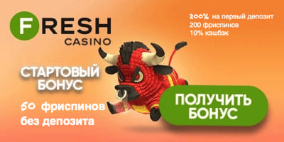 Бездепозитный бонус в Fresh Casino