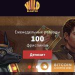 20 фриспинов за регистрацию в казино WildBlaster