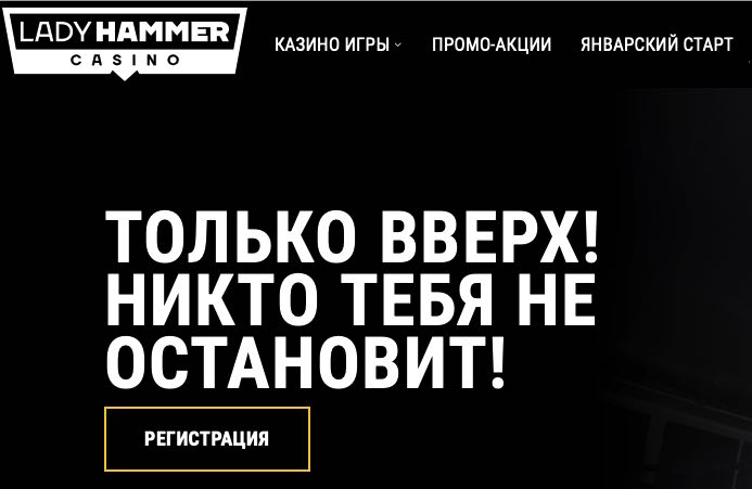 Lady Hammer бездепозитный бонус