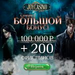 Joycasino бездепозитный бонус