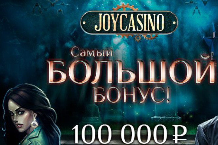 Joycasino бездепозитный бонус