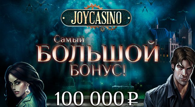 Joycasino бездепозитный бонус