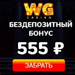 Бездепозитный бонус за регистрацию в казино WG