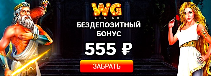 Бездепозитный бонус за регистрацию в казино WG