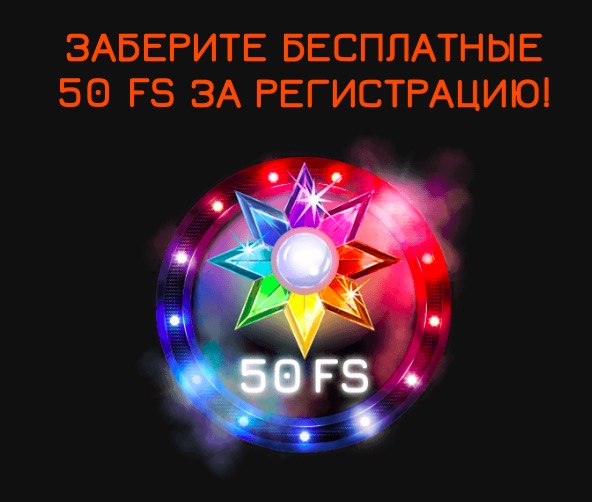 50 фриспинов бездепозитный бонус от Fortune Clock