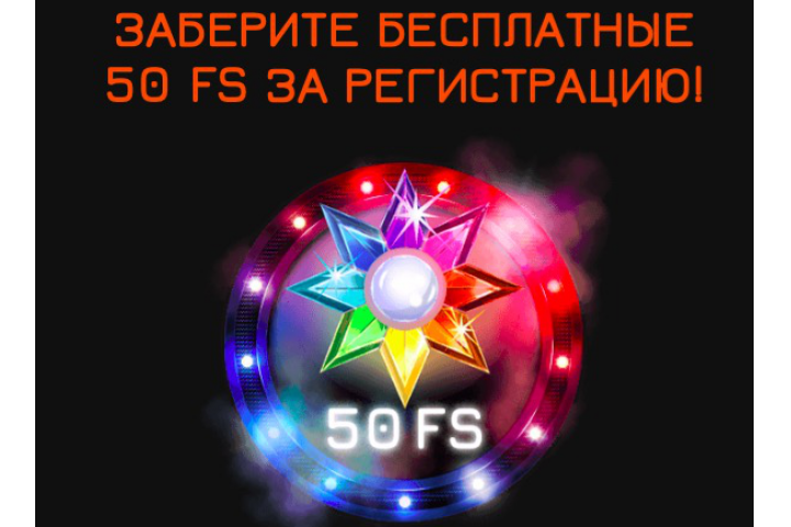 50 фриспинов бездепозитный бонус от Fortune Clock