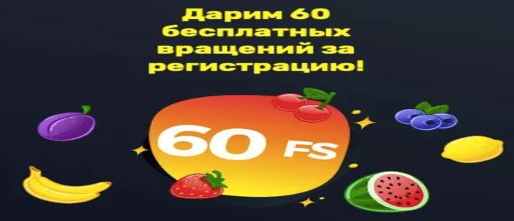 60 фриспинов за регистрацию в Slottyway казино