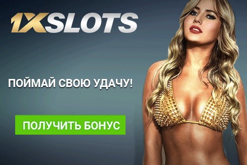 1xslots бездепозитный бонус за регистрацию