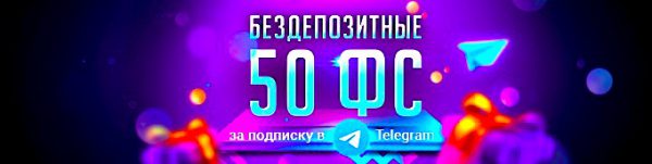 50 фриспинов за подписку в телеграме в СуперСлотс