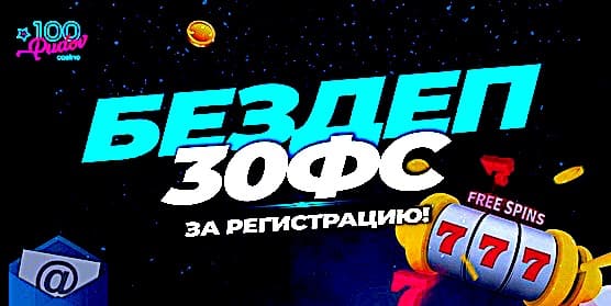 Бездепозитный бонус в 100Pudov казино