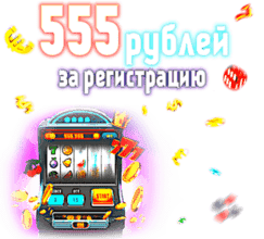 Бонус за регистраци 555 рублей в Jinobet казино