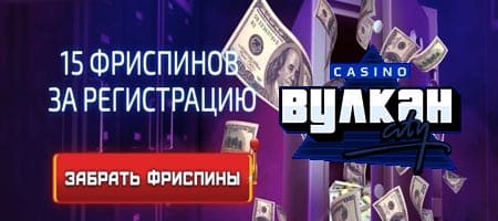 Бездепозитный бонус в казино Вулкан Сити