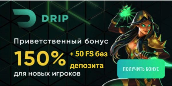 Бездепозитный бонус 50 фриспинов в Drip казино