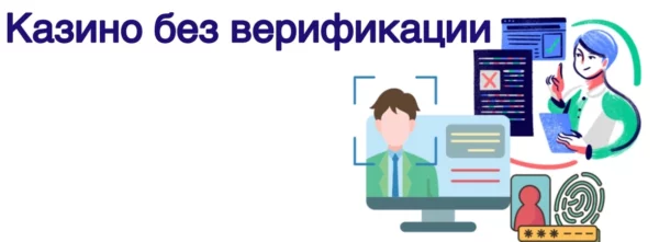 Казино без верификации